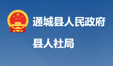 通城县人力资源和社会保障局