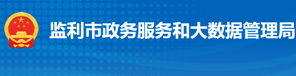 监利市政务服务和大数据管理局