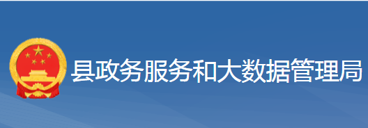 黄梅县政务服务和大数据管理局