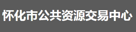 怀化市公共资源交易中心