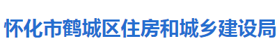 怀化市鹤城区住房和城乡建设局