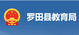 罗田县教育局