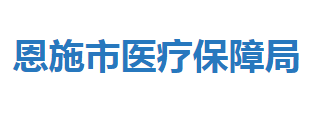 恩施市医疗保障局