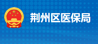 荆州市荆州区医疗保障局