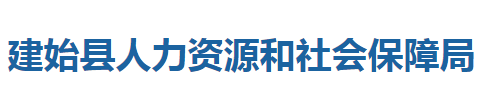 建始县人力资源和社会保障局