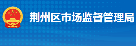 荆州市荆州区市场监督管理局