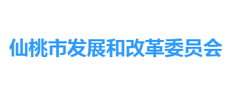 仙桃市发展和改革委员会