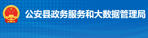 公安县政务服务和大数据管理局