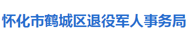 怀化市鹤城区退役军人事务局