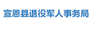 宣恩县退役军人事务局