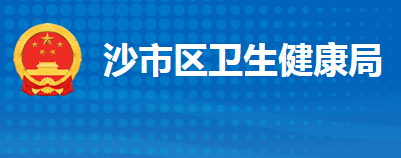 荆州市沙市区卫生健康局