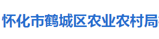 怀化市鹤城区农业农村局