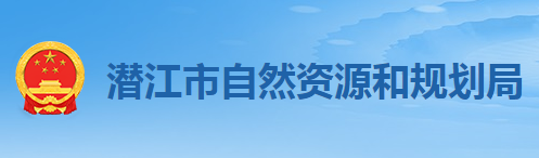 潜江市自然资源和规划局