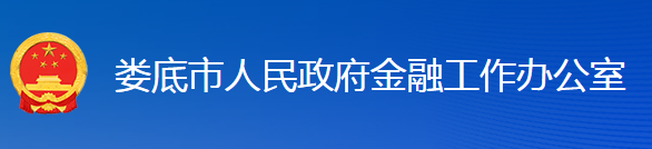 娄底市人民政府金融工作办公室