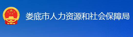 娄底市人力资源和社会保障局