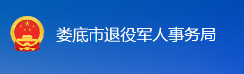 娄底市退役军人事务局