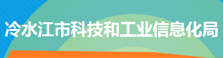 冷水江市科技和工业信息化局