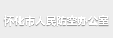 怀化市人民防空办公室