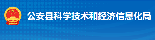 公安县科学技术和经济信息化局