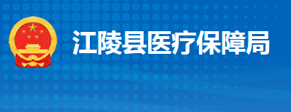 江陵县医疗保障局