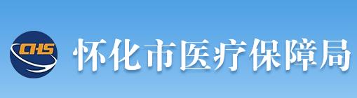 怀化市医疗保障局