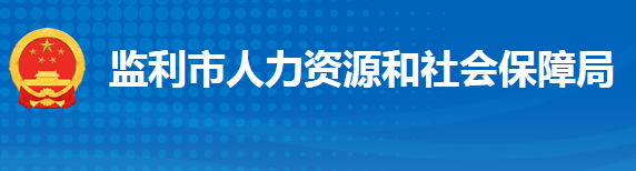 监利市人力资源和社会保障局