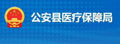 公安县医疗保障局