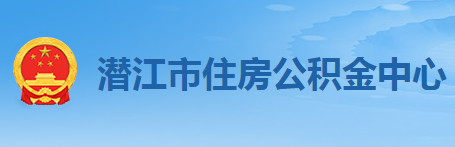 潜江市住房公积金中心