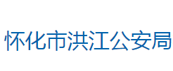 怀化市洪江公安局