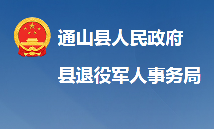 通山县退役军人事务局