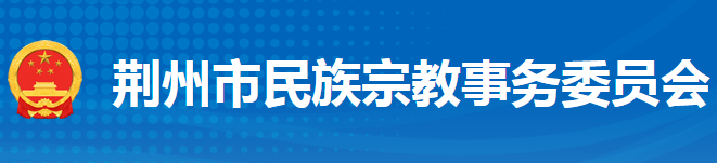 荆州市民族宗教事务委员会