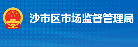 荆州市沙市区市场监督管理局