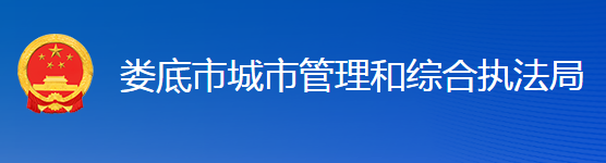 娄底市城市管理和综合执法局