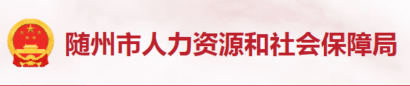 随州市人力资源和社会保障局