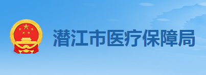 潜江市医疗保障局