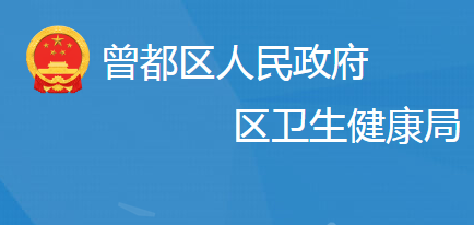 随州市曾都区卫生健康局