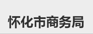 怀化市商务局