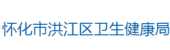 怀化市洪江区卫生健康局