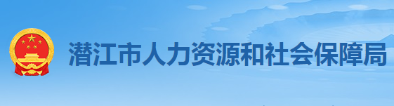 潜江市人力资源和社会保障局