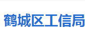 怀化市鹤城区工业和信息化局