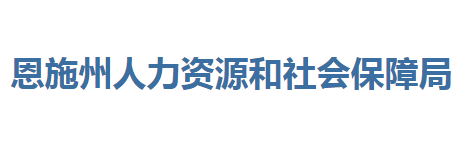 恩施州人力资源和社会保障局