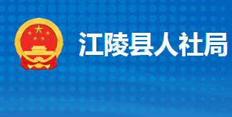 江陵县人力资源和社会保障局