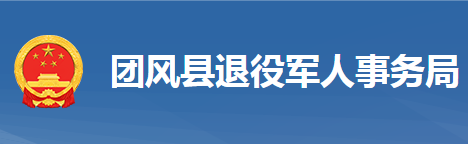 团风县退役军人事务局