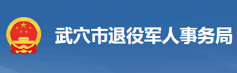 武穴市退役军人事务局