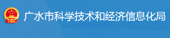 广水市科学技术和经济信息化局