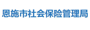 恩施市社会保险管理局