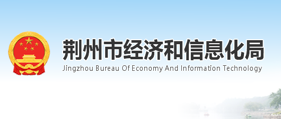 荆州市经济和信息化局