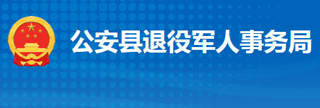 公安县退役军人事务局