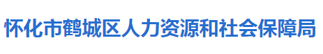 怀化市鹤城区人力资源和社会保障局