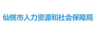 仙桃市人力资源和社会保障局